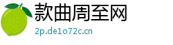 款曲周至网 款曲周至网